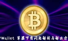 TPWallet 苹果下载问题解析