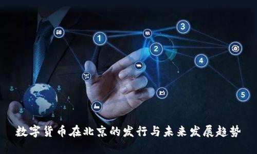 数字货币在北京的发行与未来发展趋势