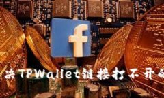 如何解决TPWallet链接打不开