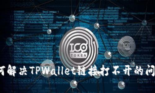 如何解决TPWallet链接打不开的问题？