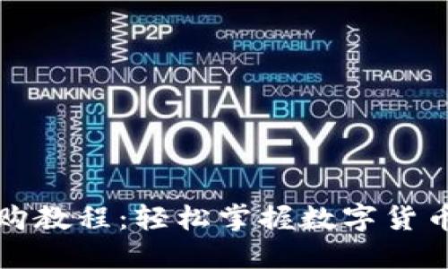 TPWallet认购教程：轻松掌握数字货币投资新机遇