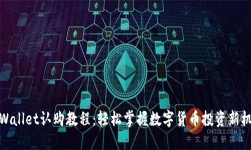 TPWallet认购教程：轻松掌握数字货币投资新机遇