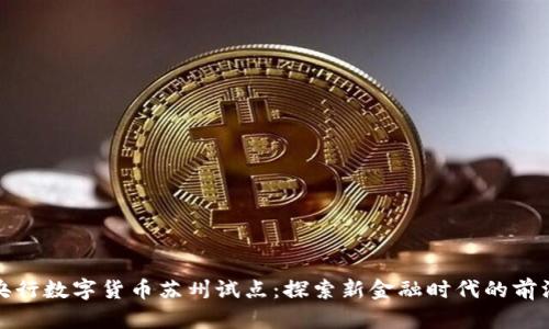 央行数字货币苏州试点：探索新金融时代的前沿