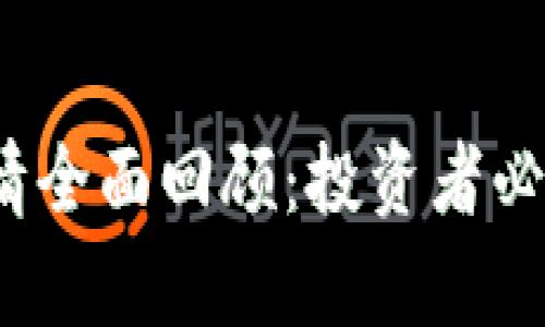 2019年数字货币行情全面回顾：投资者必读的市场趋势与分析