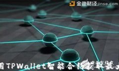 如何用TPWallet智能合约获取