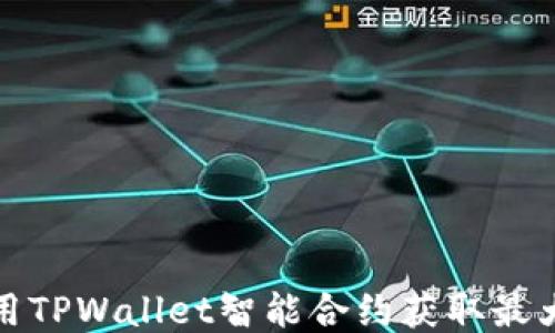 
如何用TPWallet智能合约获取最大收益
