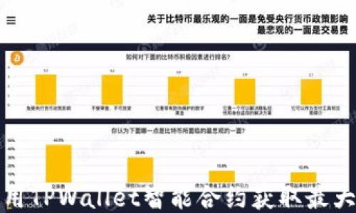 
如何用TPWallet智能合约获取最大收益