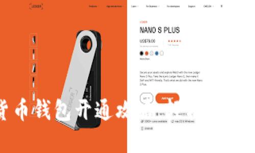 : 广州数字货币钱包开通攻略：轻松获取你的数字资产