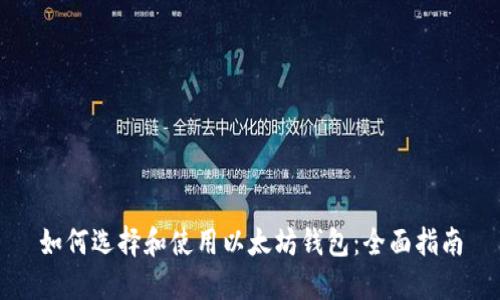 如何选择和使用以太坊钱包:全面指南