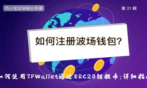如何使用TPWallet通过ERC20链提币：详细指南
