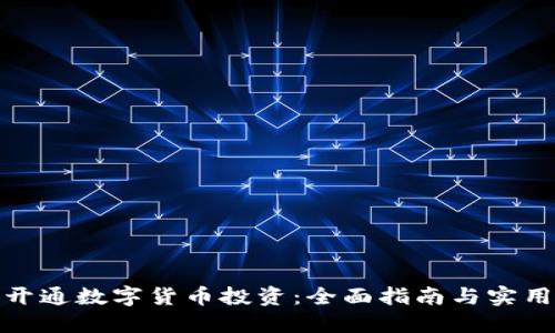 如何开通数字货币投资：全面指南与实用步骤