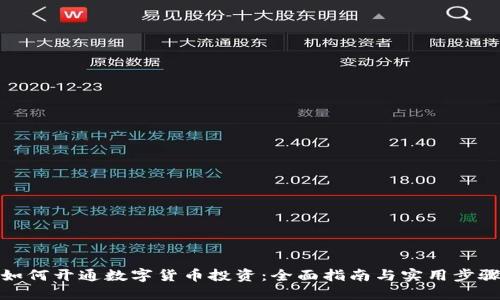 如何开通数字货币投资：全面指南与实用步骤
