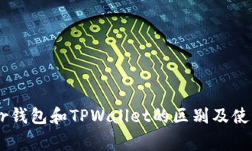 Ledger钱包和TPWallet的区别及使用指南