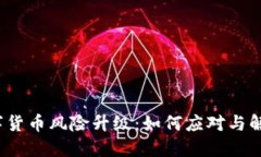 数字货币风险升级：如何