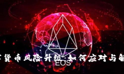 数字货币风险升级：如何应对与解决？