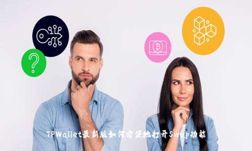 TPWallet最新版如何方便地打开Swap功能