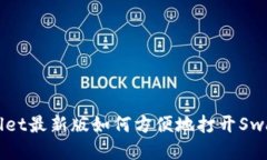 TPWallet最新版如何方便地打开Swap功能