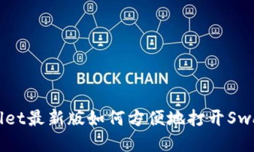 TPWallet最新版如何方便地打开Swap功能