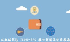 以太坊钱包 JSON-RPC 接口详