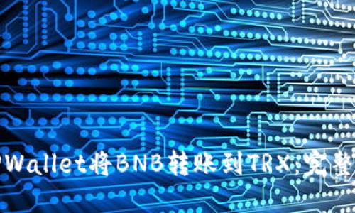 如何使用TPWallet将BNB转账到TRX：完整指南与技巧