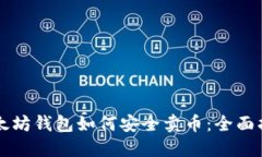 以太坊钱包如何安全卖币