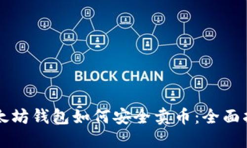 以太坊钱包如何安全卖币：全面指南