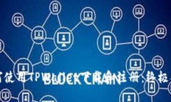 如何使用TPWallet下载和注册：终极指南