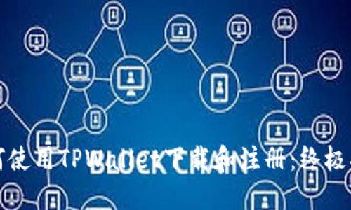 如何使用TPWallet下载和注册:终极指南