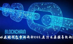 以太坊钱包中的两种EOS，