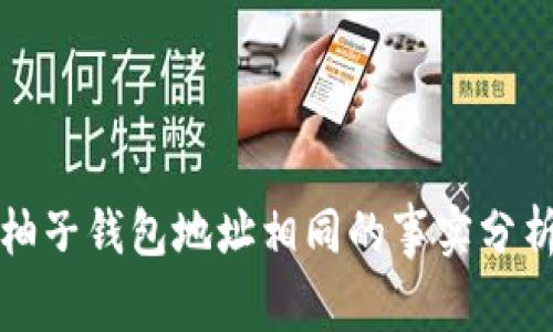 以太坊与柚子钱包地址相同的事实分析及其影响