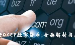 建设银行DCEP数字货币：全