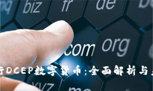 建设银行DCEP数字货币：全面解析与未来展望