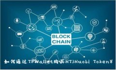 如何通过TPWallet购买HT（Huobi Token）
