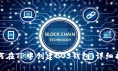 如何在TP中创建EOS钱包：详细指南