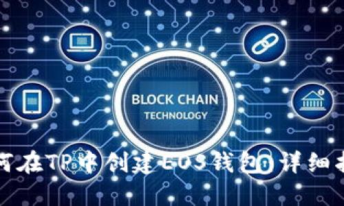 如何在TP中创建EOS钱包:详细指南