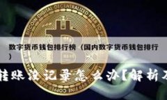 TPWallet转账没记录怎么办？解析及解决方案