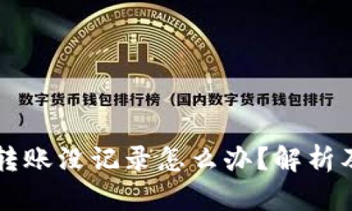 TPWallet转账没记录怎么办？解析及解决方案