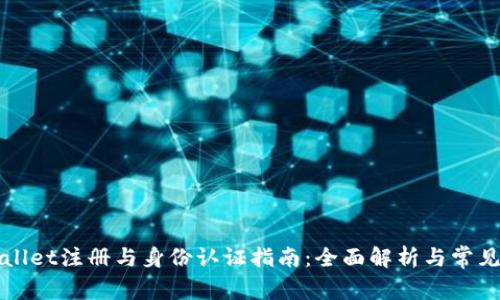 TPWallet注册与身份认证指南：全面解析与常见问题