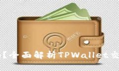 TPWallet能交易吗？全面解析TPWallet交易功能及使用