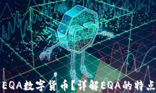 
什么是EQA数字货币？详解EQA的特点与应用