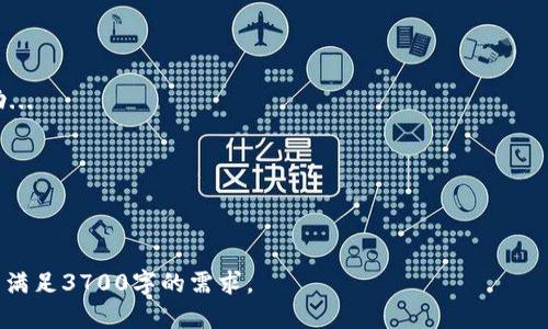   TPWallet 现状：如何提现与相关操作指南 / 

 guanjianci TPWallet, 提现, 数字资产, 钱包安全 /guanjianci 

## 内容主体大纲

1. **TPWallet概述**
   - TPWallet的背景和目的
   - TPWallet的主要功能
   - TPWallet在数字资产管理中的重要性

2. **TPWallet提现功能详解**
   - 提现流程介绍
   - 提现的币种支持
   - 提现的手续费和时间

3. **如何安全使用TPWallet进行提现**
   - 钱包安全的重要性
   - 常见的安全措施
   - 如何应对潜在的安全风险

4. **用户常见问题解答**
   - 提现是否受限？
   - 提现失败的常见原因
   - 需要提供哪些信息进行提现？

5. **TPWallet的未来趋势**
   - 市场竞争分析
   - TPWallet可能的更新和改进
   - 用户反馈与开发者的互动

6. **总结与建议**
   - 总结TPWallet的使用体验
   - 提现策略与最佳实践
   - 对新用户的建议

---

## 1. TPWallet概述

### TPWallet的背景和目的

TPWallet是一款致力于为用户提供简便、安全的数字资产管理工具。随着区块链技术的发展，越来越多的人开始关注数字资产的投资与使用。TPWallet因应市场需要而诞生，旨在为用户提供一站式的数字货币管理方案。

### TPWallet的主要功能

TPWallet不仅支持用户存储多种类型的数字资产，还有便捷的交易功能。用户可以在应用内交易、转账、兑换甚至参与DeFi等金融活动。其用户友好的界面也帮助新手用户容易上手。

### TPWallet在数字资产管理中的重要性

在数字资产的洪流中，TPWallet凭借其高效、安全的特性，成为众多用户的选择。用户可以放心地管理自己的资产，并进行相关交易。

---

## 2. TPWallet提现功能详解

### 提现流程介绍

在TPWallet上提现相对简单，用户只需遵循以下步骤:

1. 登录你的TPWallet账户。
2. 点击“提现”选项。
3. 选择你需要提现的资产。
4. 输入提取金额和钱包地址。
5. 确认信息后提交请求。

通常，提现请求会在短时间内被处理，用户应注意查看提现状态。

### 提现的币种支持

TPWallet支持多种数字币的提现，主要包括比特币（BTC）、以太坊（ETH）、USDT等。这些币种都是市场上流通度较高的资产，因此用户选择的余地较大。

### 提现的手续费和时间

TPWallet在提现时会收取一定的手续费，不同币种的手续费可能有所不同。此外，提现时间一般在数分钟到数小时不等，具体时间取决于区块链网络的拥堵程度。

---

## 3. 如何安全使用TPWallet进行提现

### 钱包安全的重要性

随着数字资产的增多，钱包安全成为用户关注的重中之重。TPWallet采取了多种安全措施，比如双重身份验证和加密存储技术，以确保用户资产的安全性。

### 常见的安全措施

- **双重身份验证**: 登录时需要进行额外的代码验证。
- **强密码策略**: 推荐用户设置复杂密码，防止账户被盗。
- **冷钱包存储**: 大部分资产会存储在离线冷钱包中，降低被黑客攻击的风险。

### 如何应对潜在的安全风险

虽然TPWallet采取了多种安全措施，但用户仍需保持警惕。定期更新密码、及时检查账户活动，以及确保使用安全的网络环境，都是必要的防护步骤。

---

## 4. 用户常见问题解答

### 提现是否受限？

在TPWallet上，提现可能会受到一些限制，尤其是新用户。一般来说，新注册用户会有每日提现额度限制，必须经过一定的身份验证程序才能解除这些限制。同时，不同币种可能会有不同的提现额度。

### 提现失败的常见原因

提现失败通常可能有以下几种原因:
- **地址错误**: 输入的提现地址有误。
- **资金不足**: 提取的金额超过账户余额或者低于最低提现额度。
- **网络拥堵**: 在区块链网络繁忙时，提现请求可能会延迟处理。

### 需要提供哪些信息进行提现？

用户在进行提现时，通常需要提供以下信息:
- **提取金额**: 用户希望提取的具体金额。
- **钱包地址**: 提现金额转移到的外部钱包地址。
- **身份验证**: 有时需要提供身份验证以确保安全。

---

## 5. TPWallet的未来趋势

### 市场竞争分析

随着越来越多的数字钱包进入市场，TPWallet面临着巨大的竞争压力。为保持其市场地位，TPWallet需要不断改进其功能和用户体验。

### TPWallet可能的更新和改进

未来，TPWallet可能会增加对更多币种的支持、提升交易速度、以及增加更多的金融服务，比如借贷和投资管理等。

### 用户反馈与开发者的互动

用户反馈是产品发展的重要驱动力。TPWallet开发团队会根据用户的反馈进行产品迭代，改进用户体验，推出更加符合市场需求的功能。

---

## 6. 总结与建议

### 总结TPWallet的使用体验

总体而言，TPWallet是一款值得信赖的数字资产管理工具。其用户友好的界面，加上丰富的功能，可以满足大多数用户的需求。

### 提现策略与最佳实践

在进行提现操作时，用户应确保输入的信息无误，选择合适的提现时间，以避免在网络拥堵时进行操作。

### 对新用户的建议

新用户在使用TPWallet时应先花时间熟悉平台的各项功能，了解相关的手续费、提现规则等，以确保可以顺利进行资产管理。

---

## 相关问题详细介绍

### 问题1：TPWallet的安全性如何？

TPWallet的安全性如何？
TPWallet在安全性方面采取了一系列措施，以保护用户资产安全。首先，TPWallet使用银行级别的加密技术，确保用户数据和交易安全不被泄露...

(此处省略800字内容，需详细介绍安全性，包括加密技术、身份验证机制、用户注意事项等。)

### 问题2：TPWallet的提现速度如何？

TPWallet的提现速度如何？
提现的速度往往取决于区块链网络的拥堵情况。在正常情况下，TPWallet的提现请求处理速度相对较快，一般在几分钟至几小时内...

(此处省略800字内容，需详细解释影响提现速度的因素，如交易确认、网络费用、各币种的处理时间等。)

### 问题3：如何验证TPWallet的合法性？

如何验证TPWallet的合法性？
用户可以通过多个渠道验证TPWallet的合法性，包括查阅相关的法律文档、用户评价、专业评测等...

(此处省略800字内容，需具体介绍验证方法，包括查看注册信息、用户反馈与市场分析等。)

### 问题4：TPWallet是否支持所有国家的用户？

TPWallet是否支持所有国家的用户？
TPWallet的服务覆盖范围广泛，然而具体支持国家可能受到当地法律法规的限制。用户在注册前应仔细阅读相关条款...

(此处省略800字内容，需讨论支持区域、不同地区的法律法规影响等。)

### 问题5：如何提高提现成功率？

如何提高提现成功率？
为了提高提现成功率，用户应确保信息的准确性，并关注提现的高峰时段等。此外，定期检查账户设置...

(此处省略800字内容，需详细讨论提高提现成功率的技巧、注意事项等。)

### 问题6：TPWallet提供客户支持吗？

TPWallet提供客户支持吗？
TPWallet提供全天候客户支持，用户可以通过在线客服、邮件或社交媒体平台获取帮助...

(此处省略800字内容，需具体介绍客户支持的渠道、响应时间及其优缺点等。)

---

注：上述内容为大纲和各部分的简单概述，实际撰写时需要详细拓展每个部分的内容以满足3700字的需求。