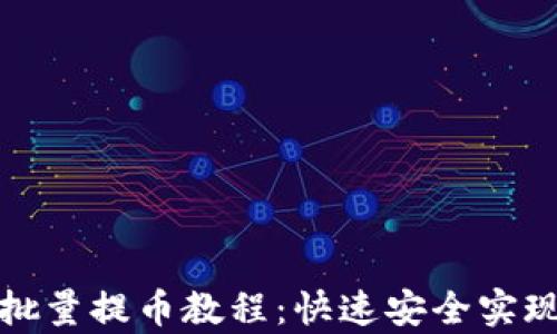 
tpwallet批量提币教程：快速安全实现资产转移