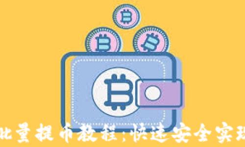 
tpwallet批量提币教程：快速安全实现资产转移