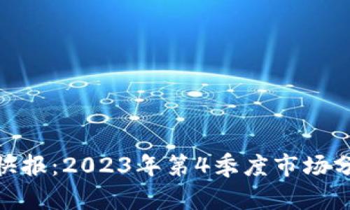 数字货币投资快报：2023年第4季度市场分析与投资机会