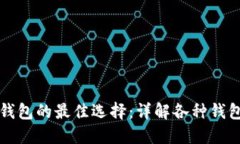 以太坊创建钱包的最佳选