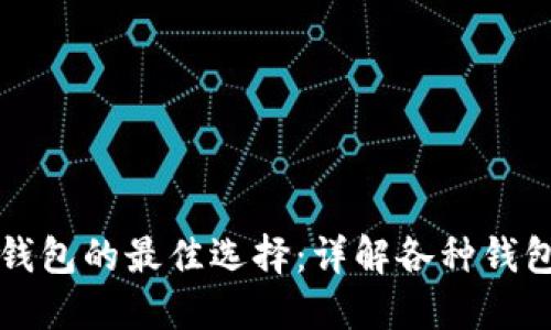 以太坊创建钱包的最佳选择：详解各种钱包类型及优势