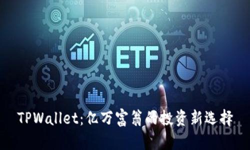 TPWallet：亿万富翁的投资新选择