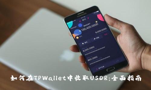 如何在TPWallet中收取USDR：全面指南