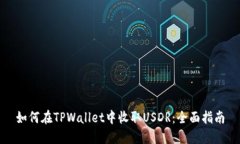如何在TPWallet中收取USDR：全面指南