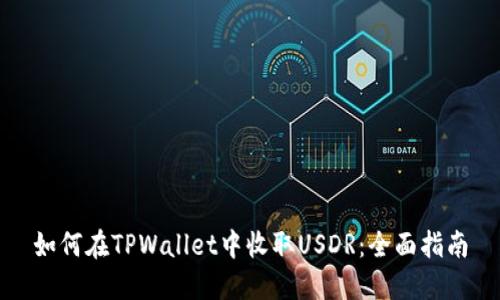 如何在TPWallet中收取USDR：全面指南